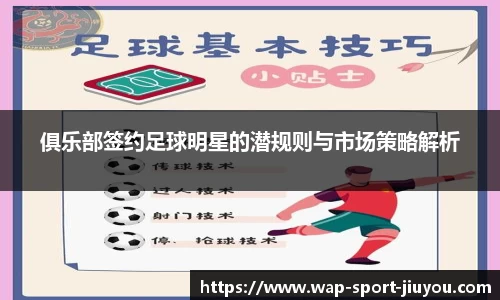 俱乐部签约足球明星的潜规则与市场策略解析